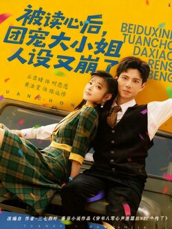 被读心后，团宠大小姐人设又崩了_枫叶短剧聚合网