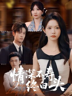 情深不寿终白头_枫叶短剧聚合网