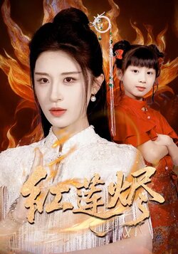 红莲烬_枫叶短剧聚合网