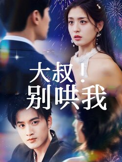 大叔！别哄我_枫叶短剧聚合网