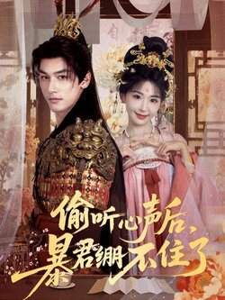 偷听心声后，暴君绷不住了_枫叶短剧聚合网