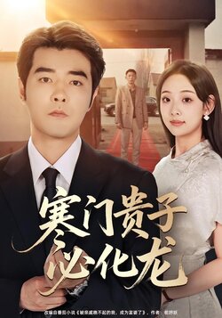 寒门贵子必化龙_枫叶短剧聚合网