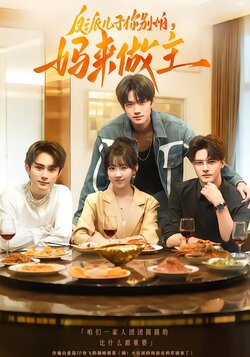 反派儿子你别怕，妈来做主_枫叶短剧聚合网