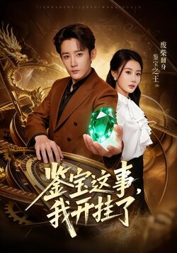 鉴宝这事，我开挂了_枫叶短剧聚合网