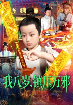 我八岁，镇压万邪_枫叶短剧聚合网
