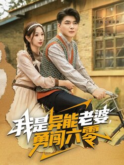 我是异能老婆，勇闯六零_枫叶短剧聚合网