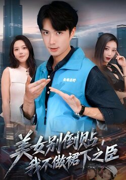 美女别倒贴，我不做裙下之臣_枫叶短剧聚合网