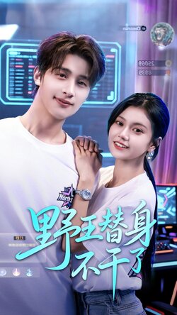 野王替身不干了_枫叶短剧聚合网