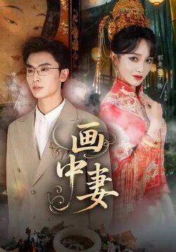 画中妻_枫叶短剧聚合网