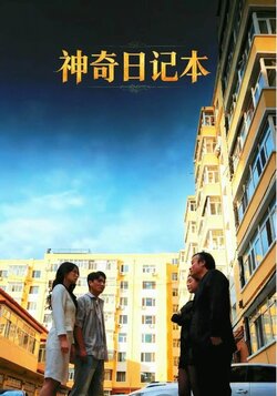 神奇日记本_枫叶短剧聚合网