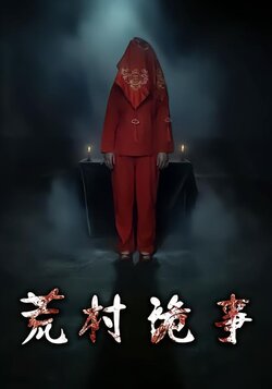 荒村诡事_枫叶短剧聚合网