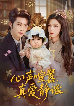 心声喧嚣，真爱静谧_枫叶短剧聚合网