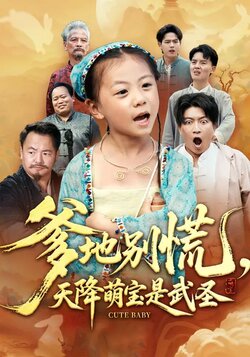 爹地别慌，天降萌宝是武圣_枫叶短剧聚合网