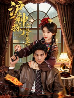 沪上神探之彼岸花开_枫叶短剧聚合网
