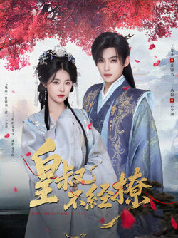 皇叔不经撩_枫叶短剧聚合网