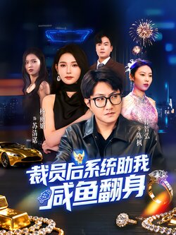 裁员后系统助我咸鱼翻身_枫叶短剧聚合网