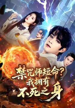 禁咒师短命我拥有不死之身_枫叶短剧聚合网