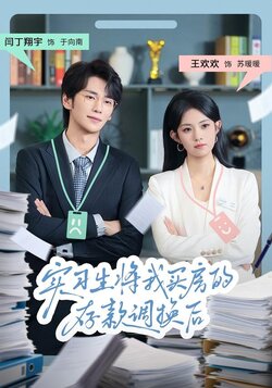 实习生将我买房的存款调换后_枫叶短剧聚合网