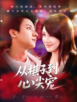 从棋子到心尖宠_枫叶短剧聚合网