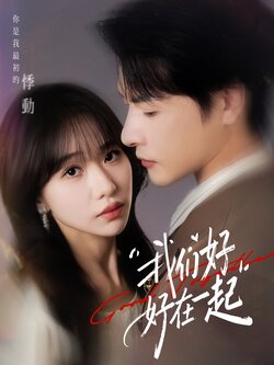 我们好好在一起_枫叶短剧聚合网