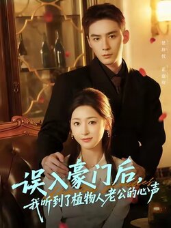 误入豪门后，我听到了植物人老公的心声_枫叶短剧聚合网