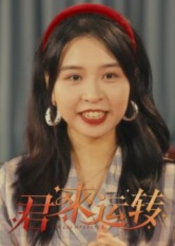 君来运转_枫叶短剧聚合网