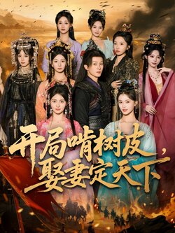 开局啃树皮娶妻定天下_枫叶短剧聚合网