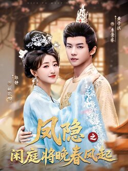 凤隐之闲庭将晚春风起_枫叶短剧聚合网