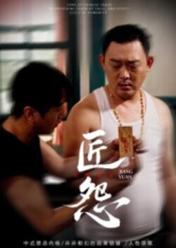 匠怨_枫叶短剧聚合网