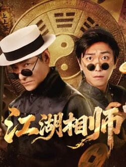 江湖相师_枫叶短剧聚合网