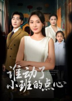 谁动了小班的点心_枫叶短剧聚合网