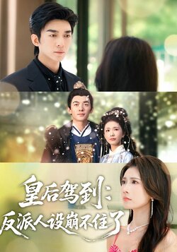 皇后驾到：反派人设崩不住了_枫叶短剧聚合网