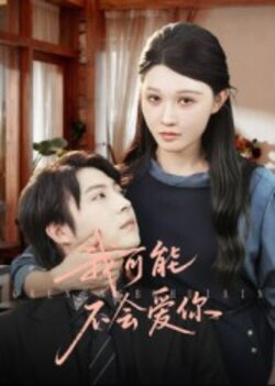 我可能不会爱你_枫叶短剧聚合网