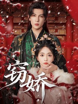 窃娇_枫叶短剧聚合网