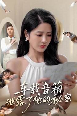 车载音箱泄露了他的秘密_枫叶短剧聚合网