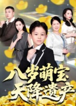 八岁萌宝天降遗产_枫叶短剧聚合网