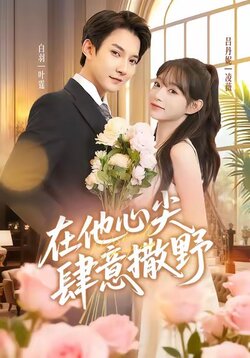 在他心尖肆意撒野_枫叶短剧聚合网