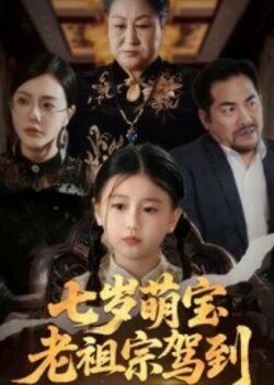 七岁萌宝老祖宗驾到_枫叶短剧聚合网