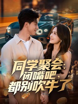 同学聚会：闭嘴吧，都别吹牛了_枫叶短剧聚合网