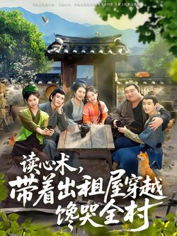 读心术，带着出租屋穿越馋哭全村_枫叶短剧聚合网