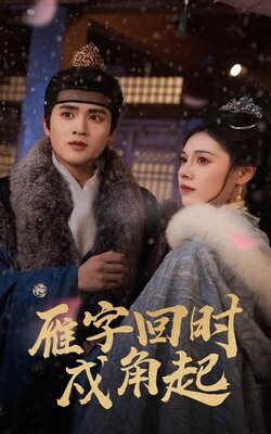 雁字回时戍角起_枫叶短剧聚合网