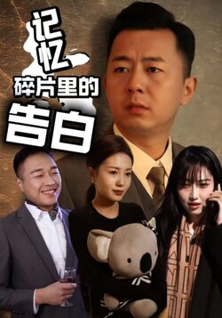 记忆碎片里的告白_枫叶短剧聚合网