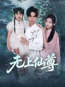 无上仙尊_枫叶短剧聚合网