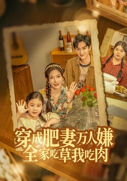 穿成肥妻万人嫌，全家吃草我吃肉_枫叶短剧聚合网