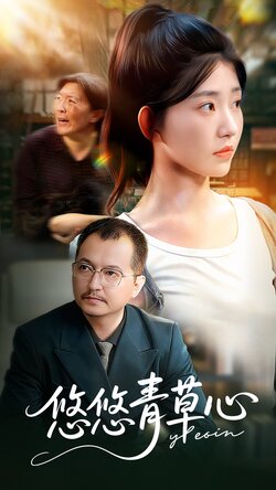 悠悠青草心_枫叶短剧聚合网