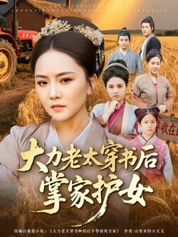 大力老太穿书后，掌家护女_枫叶短剧聚合网