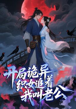 开局诡异织女追着我叫老公_枫叶短剧聚合网