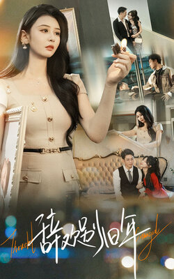 辞欢别旧年_枫叶短剧聚合网