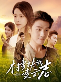 村妻扶我凌云志_枫叶短剧聚合网