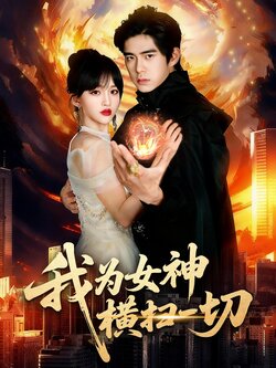 我为女神横扫一切_枫叶短剧聚合网